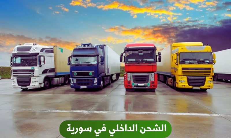 الشحن الداخلي في سورية