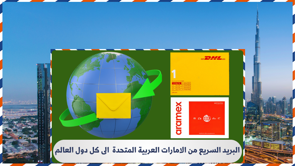 البريد العاجل من الامارات العربية المتحدة الى كل دول العالم