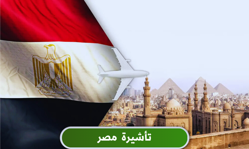 تأشيرة مصر